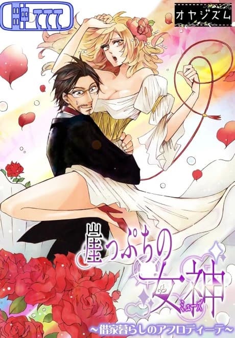 Gakeppuchi no Megami: Shakka Kurashi no Aphrodite