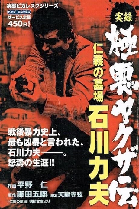 Jitsuroku Gokuaku Yakuzaden: Jingi no Hakaba Ishikawa Rikio