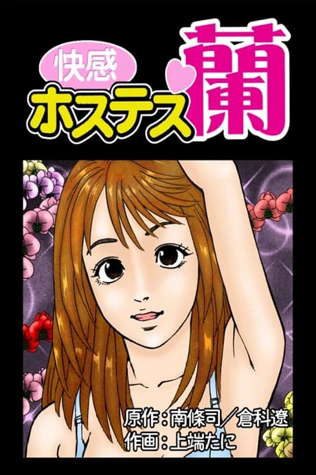 Kaikan Hostess Ran