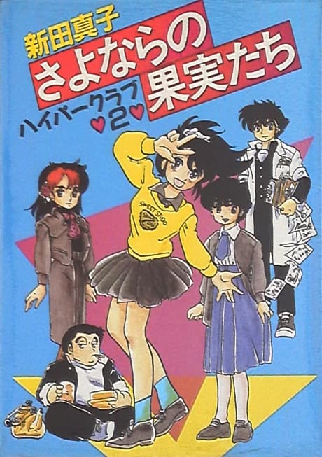 HYPER CLUB 2: Sayonara no Kajitsu-tachi
