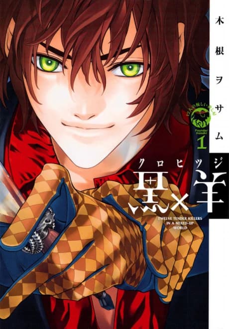 Kuro x Hitsuji: 12-nin no Yasashii Koroshiya