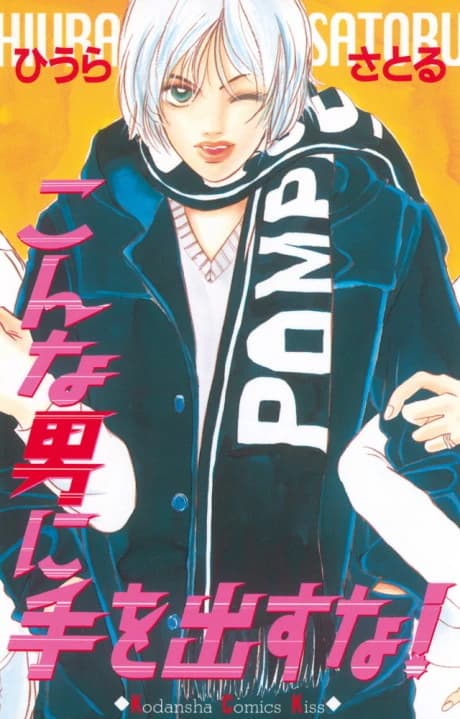 Konna Otoko ni Te wo dasu na!