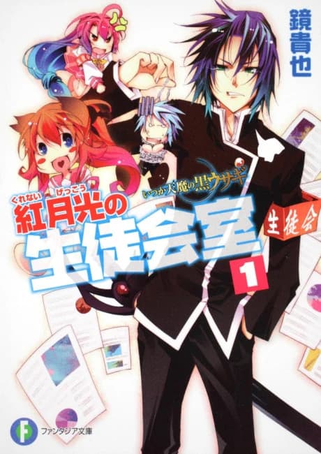 Itsuka Tenma no Kuro Usagi: Kurenai Gekkou no Seitokaishitsu