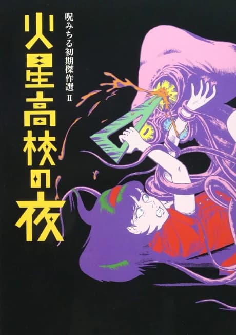 Noroi Michiru Shoki Kessakusen II: Kasei Koukou no Yoru