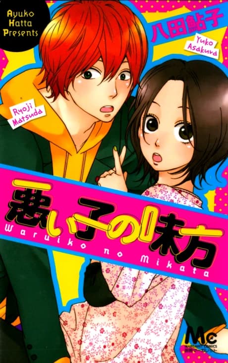 Waruiko no Mikata