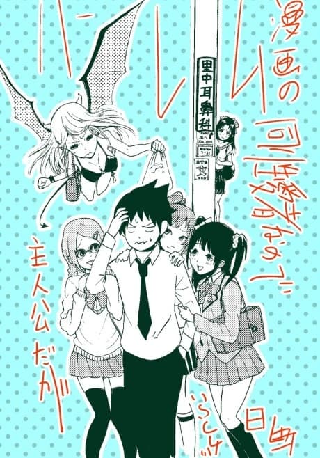 Harem Manga no Shujinkou daga Douseiaisha nano de Mainichi ga Tsurai
