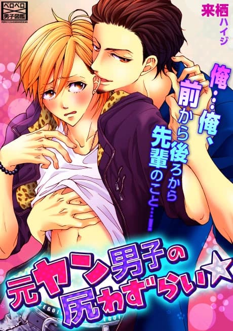 Bottoms up for Ex-Delinquents: M-My Senpai, From the Front and Back...!