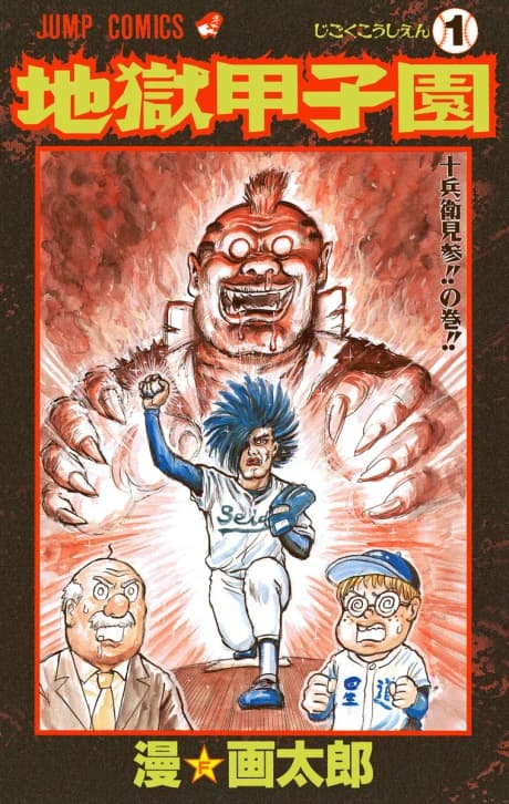 Jigoku Koushien