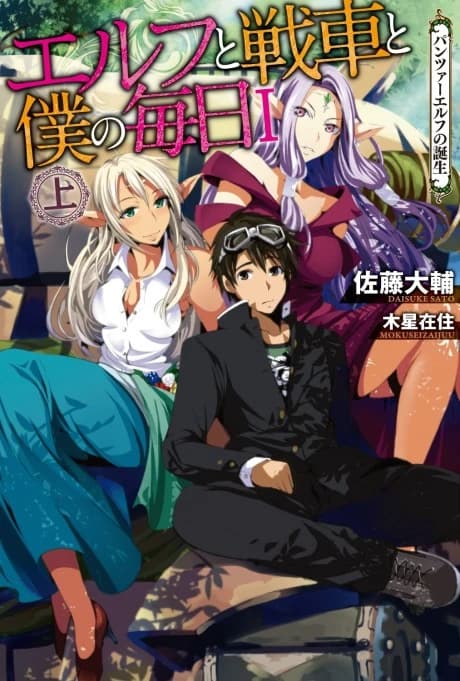 Elf to Sensha to Boku no Mainichi: Panzer Elf no Tanjou