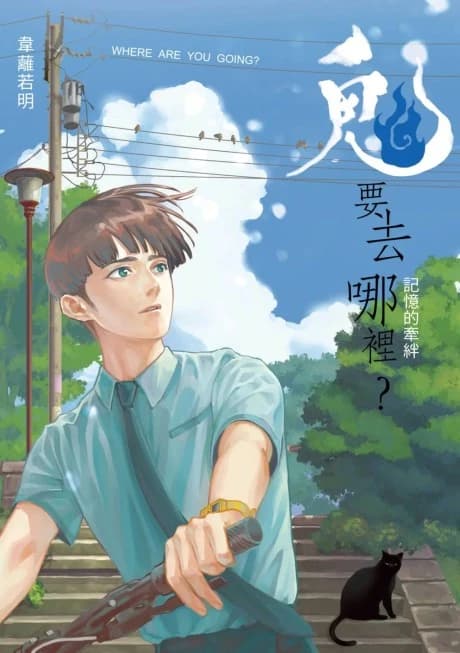 Gui Yao Qu Na Li?: Jiyi De Qianban