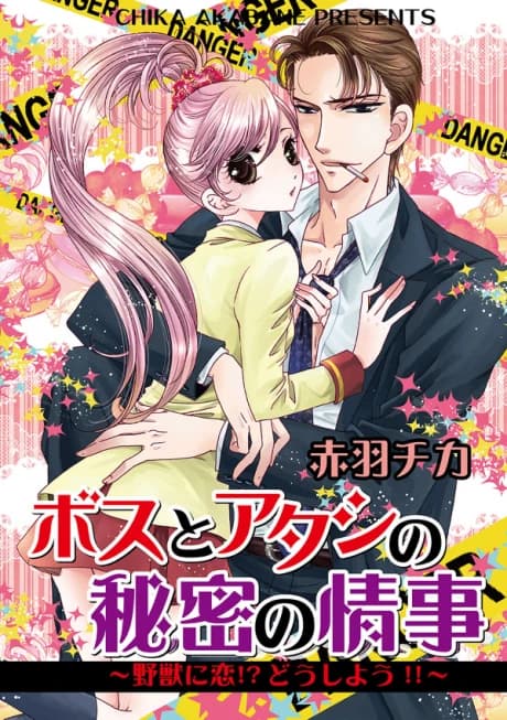 Boss to Atashi no Himitsu no Jouji: Yajuu ni Koi?! Dou Shiyou!!
