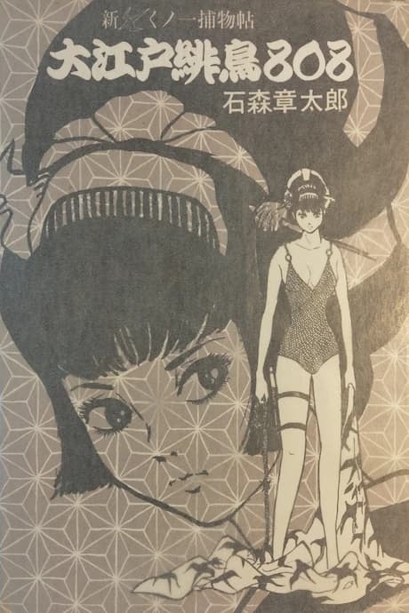 Shin Kunoichi Torimono Jou: Ouedo Hidori 808