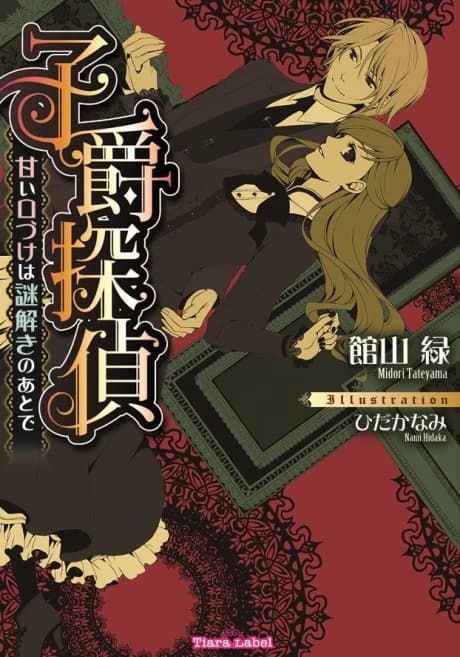 Shishaku Tantei: Amai Kuchizuke wa Nazotoki no Ato de