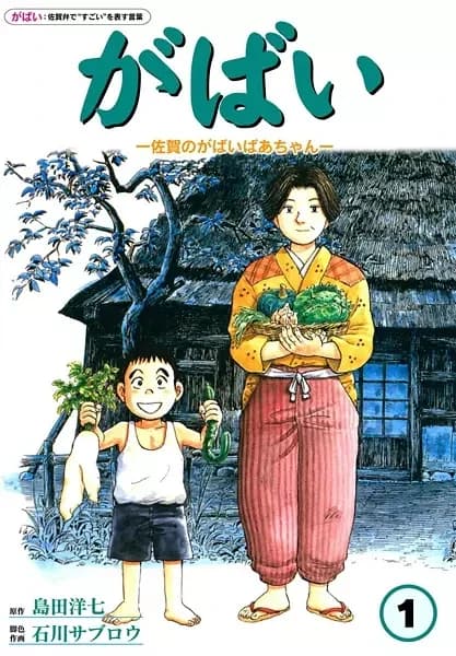 Gabai: Saga no Gabai Baachan