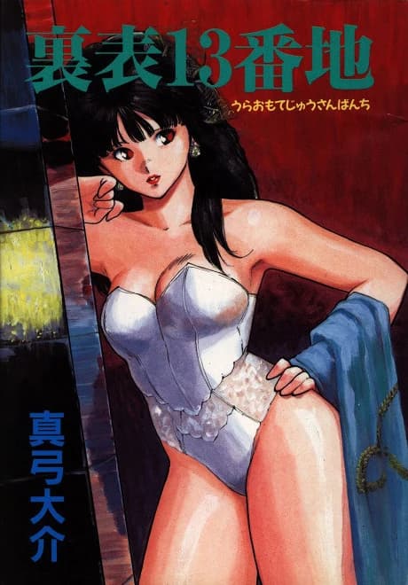 Uraomote 13 Banchi