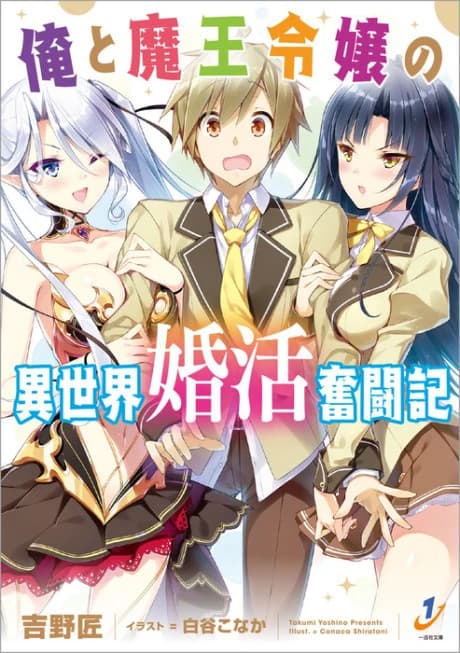 Ore to Maou Reijou no Isekai Konkatsu Funtouki