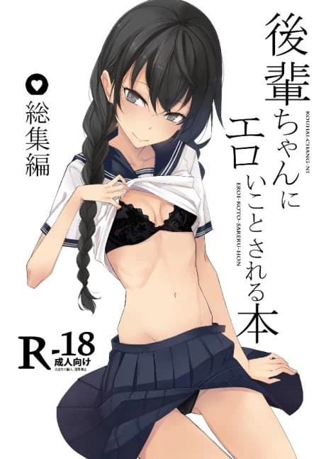 Kouhai-chan ni Eroi-koto Sareru Hon