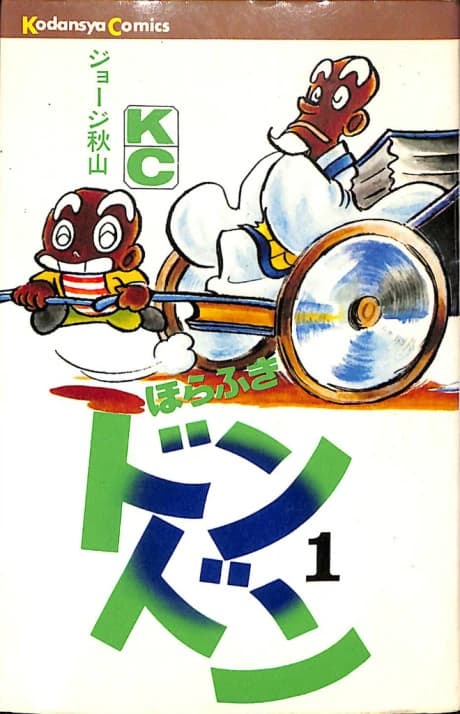 Horafuki Dondon