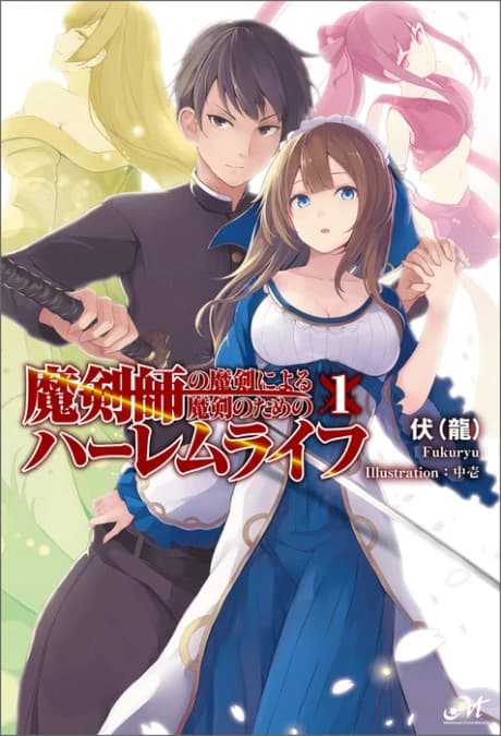 Makenshi no Maken ni Yoru Maken no Tame no Harem Life