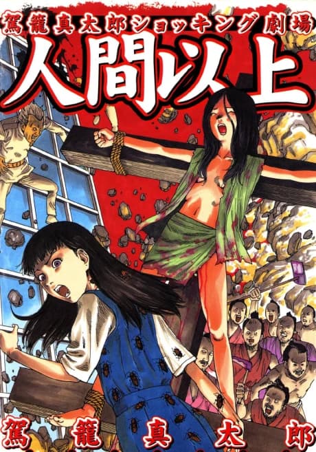 Ningen Ijou: Kago Shintarou Shocking Gekijou