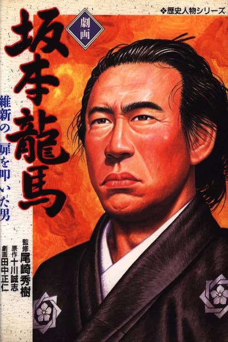 Gekiga Sakamoto Ryouma