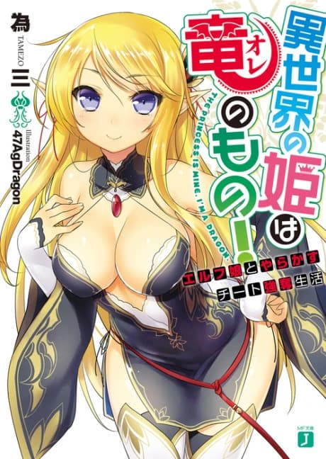 Isekai no Hime wa Ore no Mono!: Elf Musume to Yarakasu Cheat Goudatsu Seikatsu