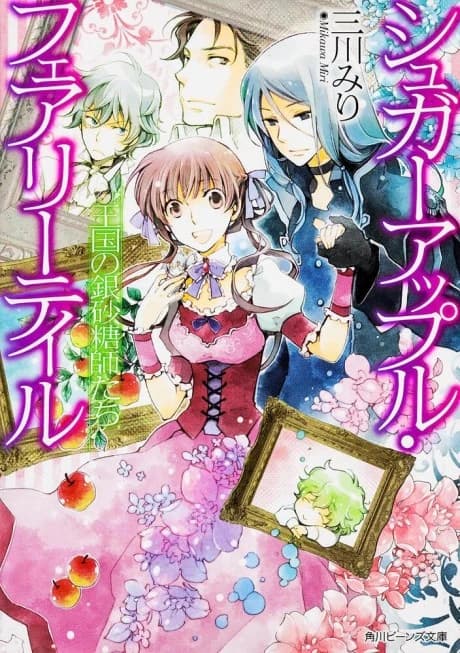 Sugar Apple Fairy Tale: Oukoku no Ginzatoushitachi