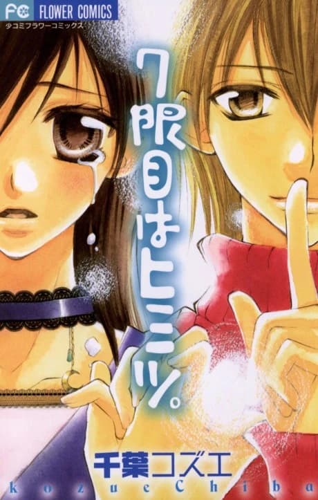 7-genme wa Himitsu.