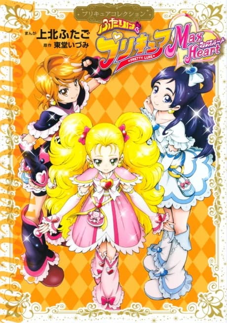 Futari wa Precure: Max Heart
