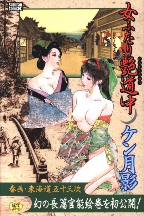 Onna Futari Tsuya Douchuu