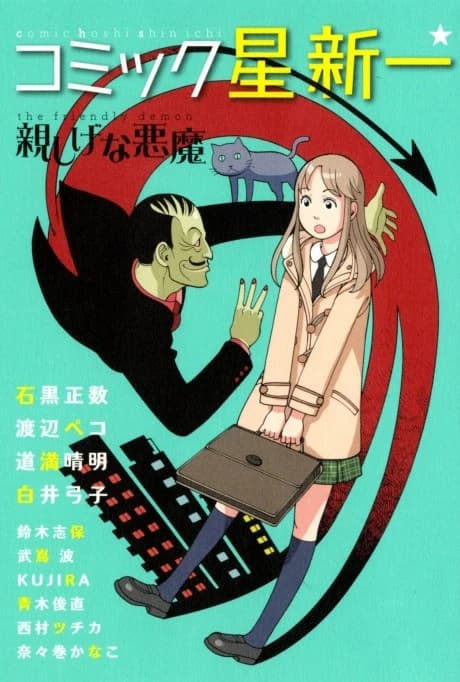 Comic☆Hoshi Shinichi: Shitashige na Akuma
