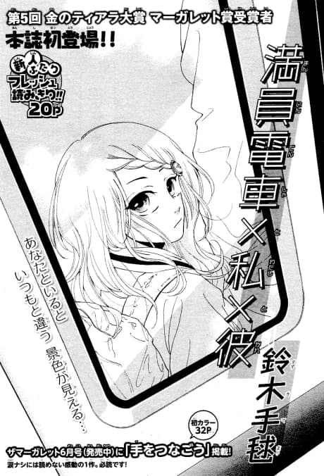 Manin Densha to Watashi to Kare