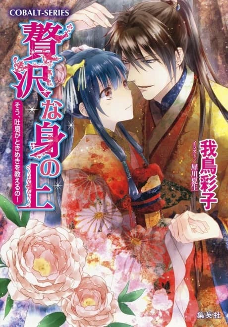 Zeitaku na Mi no Ue Sou, Toiki ga Tokimeki wo Oshieru no!