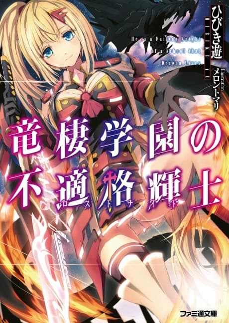 Ryuusei Gakuen no Lost Knight