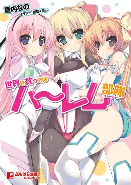 Sekai wo Sukuu no wa Harem Party