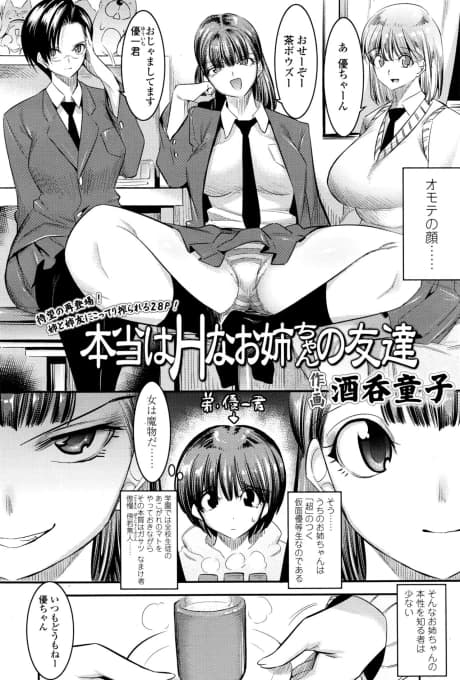 Hontou wa H na Onee-chan no Tomodachi