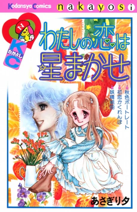 Watashi no Koi wa Hoshi Makase