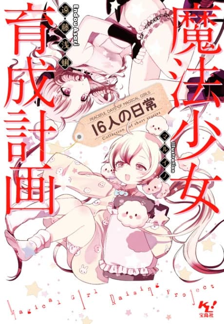 Magical Girl Raising Project: Peaceful Days of 16 Magical Girls