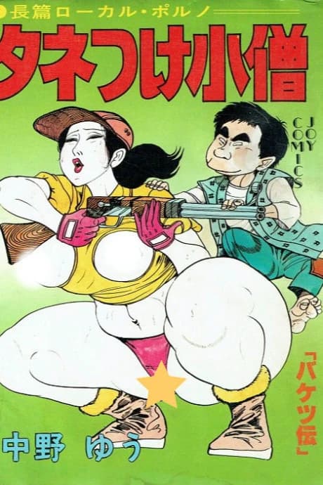 Tanetsuke Kozou