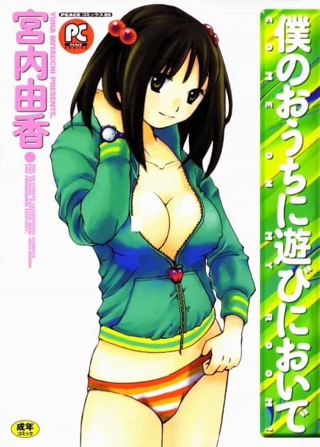 Boku no Ouchi ni Asobi ni Oide