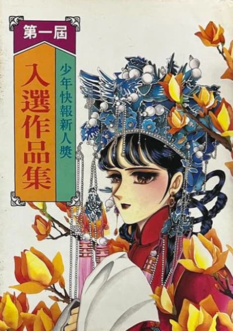 Dongli Manhua Xinren Jiang Zuopin Ji