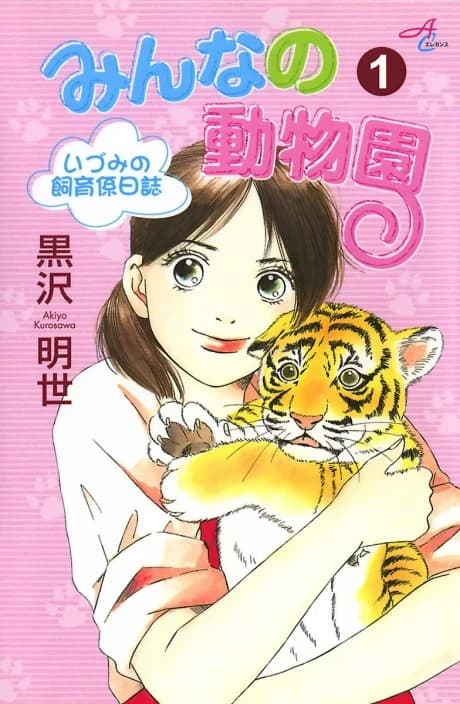 Minna no Doubutsuen: Izumi no Shiikugakari Nisshi