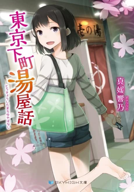 Tokyo Shitamachi Yuyabanashi