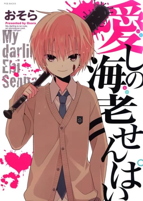 Itoshi no Ebi Senpai