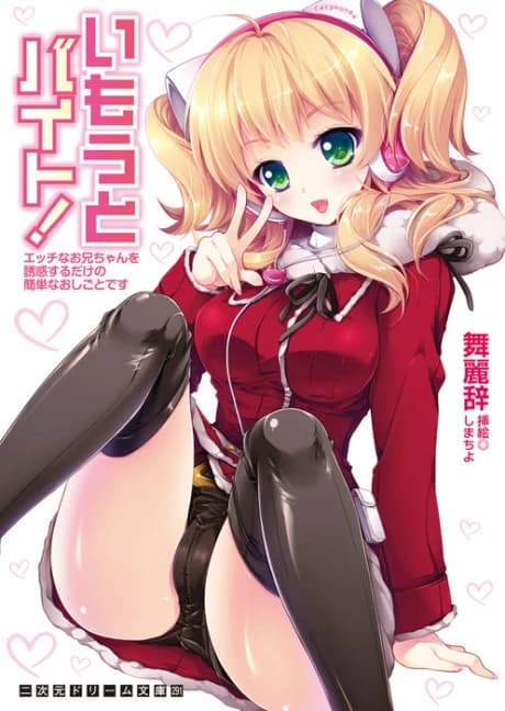 Imouto Baito! Ecchi na Oniichan wo Yuuwaku Suru dake no Kantan na Oshigoto desu