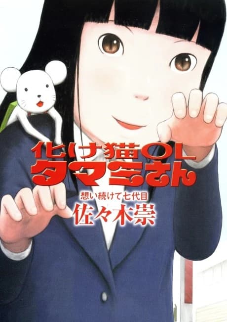 Bakeneko OL Tamami-san: Omoi Tsuzukete Nanadaime