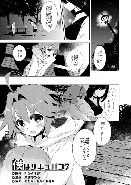 I Am a Succubus?