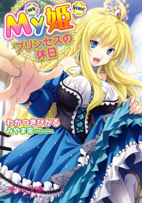 My Hime: Princess no Kyuujitsu