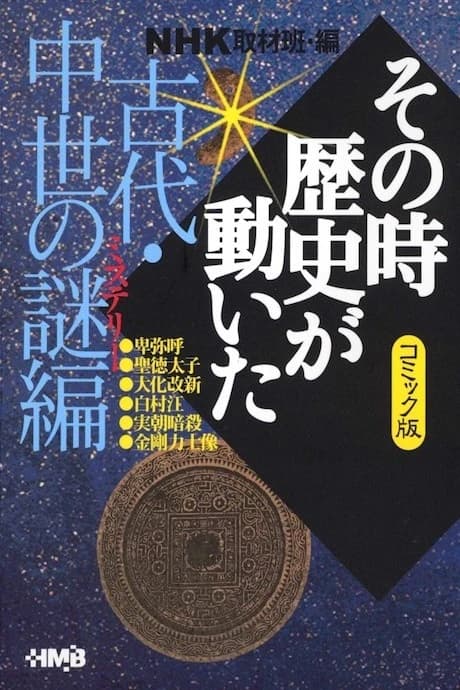 NHK Sono Toki Rekishi ga Ugoita: Kodai Chuusei no Nazo-hen