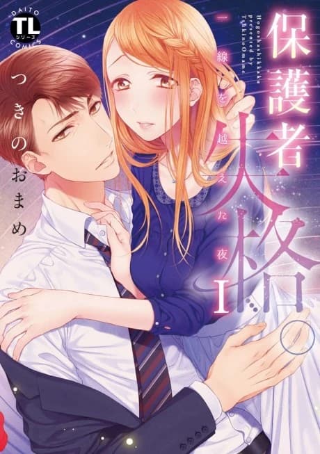 Hogosha Shikkaku.: Issen wo Koeta Yoru